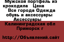 Мужской портфель из крокодила › Цена ­ 20 000 - Все города Одежда, обувь и аксессуары » Аксессуары   . Калининградская обл.,Приморск г.